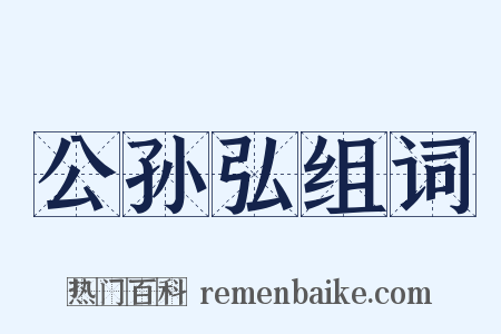 公孙弘组词是什么意思的图片